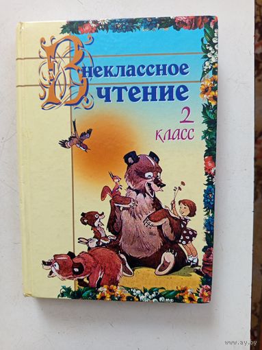 Книга Внеклассное чтение 2кл.2008г.