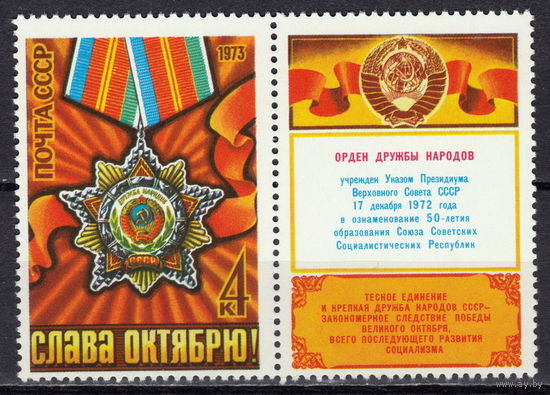 СССР 1973 Орден Дружбы народов полная серия (1973)