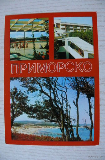 Болгария. Приморско; 1986, подписана.