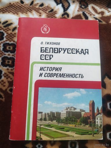 Белорусская ССР"История и современность"\05