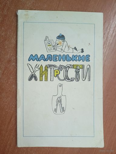 Сборник "Маленькие хитрости"