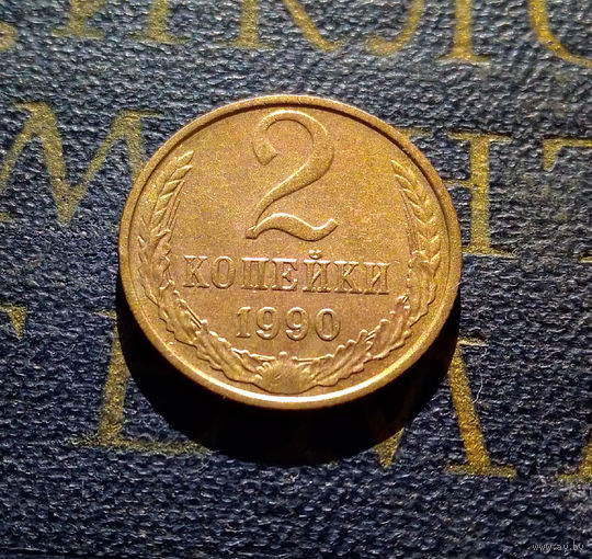 2 копейки 1990 СССР #14