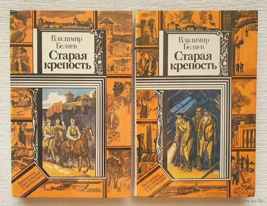 Старая крепость | Беляев Владимир Павлович | Библиотека приключений и фантастики | БПиФ