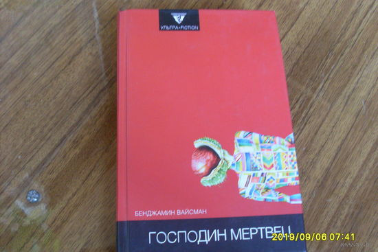 Господин Мертвец