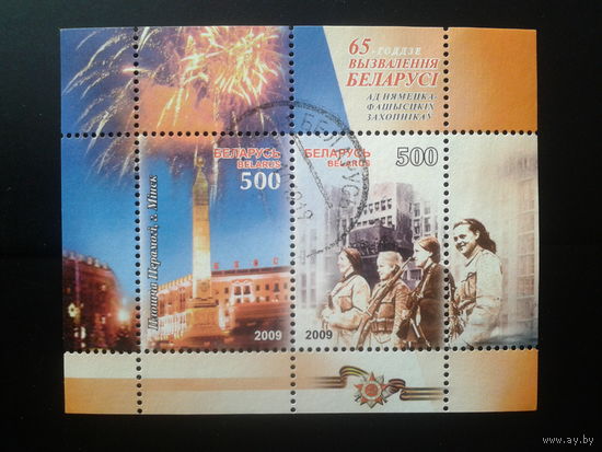2009 65 лет освобождения Блок