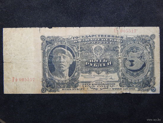 СССР 5 рублей 1925г.
