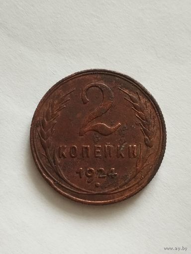 СССР 2 КОПЕЙКИ 1924