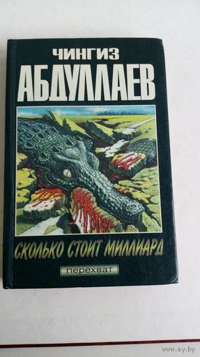 Чингиз Абдулаев. Сколько стоит миллиард.