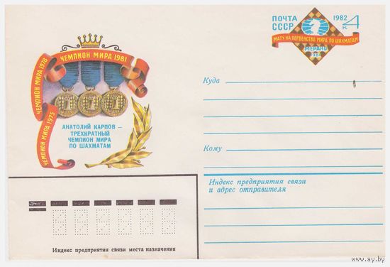 ХМК СССР с ОМ, Анатолий Карпов 1982