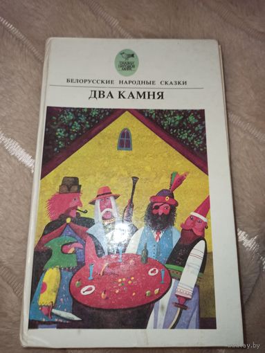 ДВА КАМНЯ: Белорусские народные сказки 1992 г.