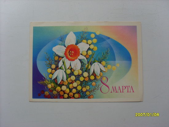 Открытка " 8 Марта"  худ.Горлищев  1980 год