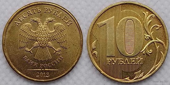 10 рублей 2013 г XF Россия