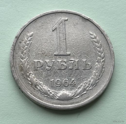 1 рубль СССР 1964