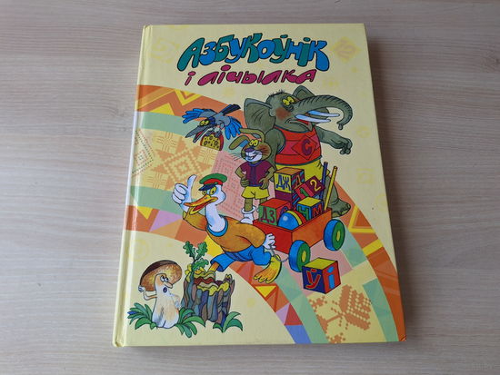 Азбукоўнік і лічылка - апавяданні, казкі, вершы, лічылкі - м. Пощастьев