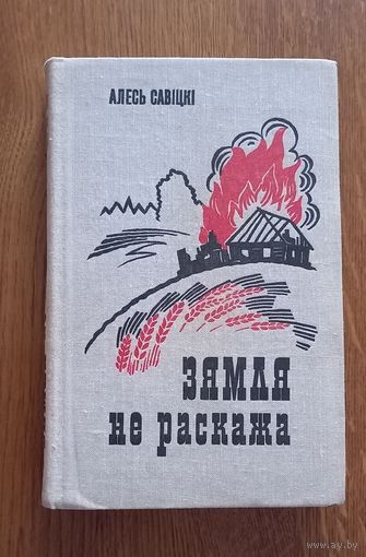 Алесь Савицки.Зямля не раскажа.