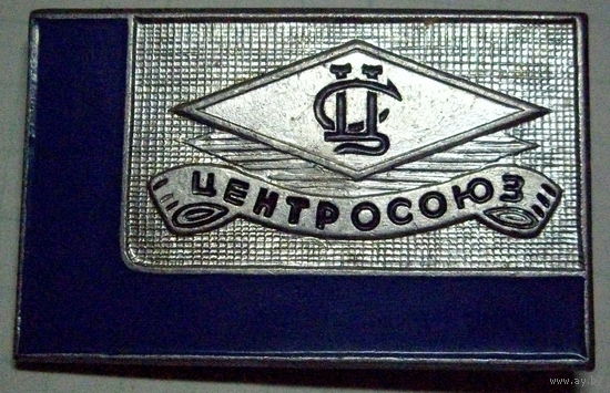 Центросоюз