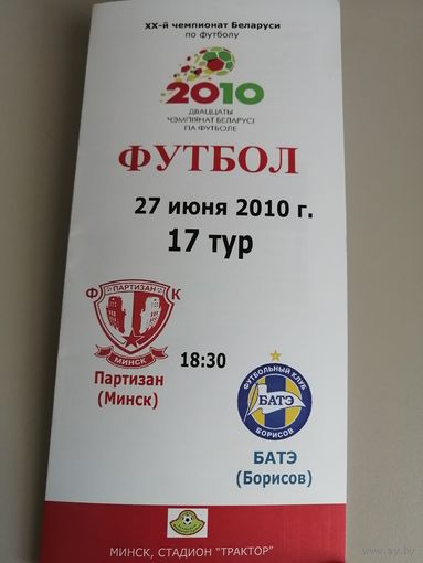 ПАРТИЗАН Минск - БАТЭ Борисов 27.06.2010