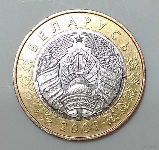 Беларусь 2 рубля 2009  Брак раскол, выкрошки,непрочекан.