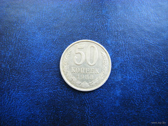 50 копеек 1988г