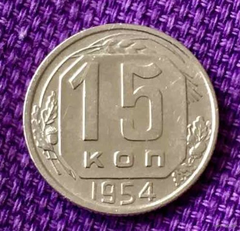 15 копеек 1954 года.