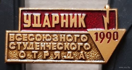 Ударник всесоюзного студенческого отряда 1990. Анк-24