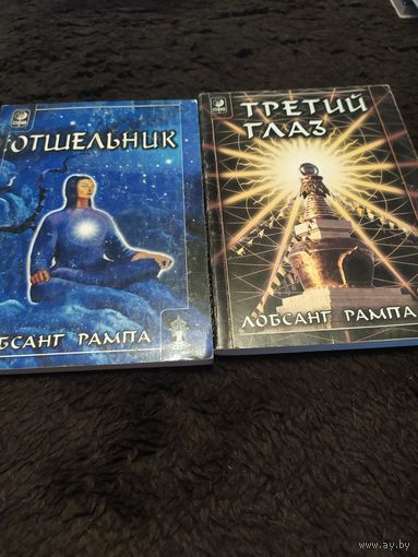 Лобсант Рампа. 2 книги. Отшельник. Третий глаз