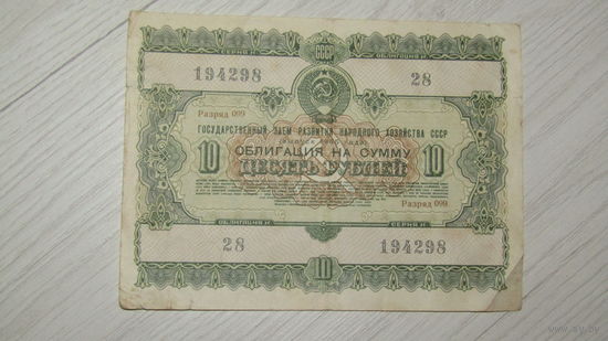 Облигация 10 рублей 1955 года