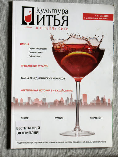 Культура пития - Коктейль-сити 2014 год