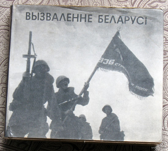 Вызваленне Беларусi. фотоальбом.
