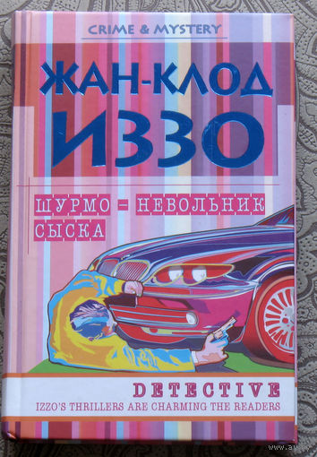 Жан-Клод Иззо Шурмо - невольник сыска.