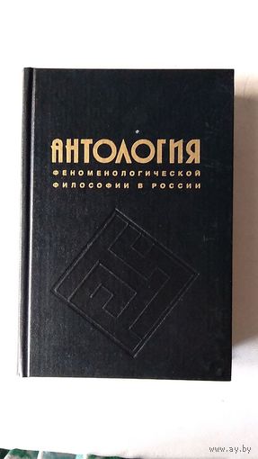 Антология феноменологической философии в России, т.1. 1998 Авторы Шпет Лосский Зеньковский Трубецкой Соловьев Франк Ильин Шестов Ланц Гессен Каринский Челпанов Вокач Салагов Яковенко Вышеславцев и др.