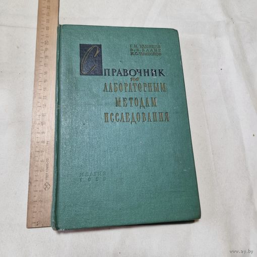 Справочник по лабораторным методам исследования