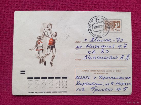 Конверт. ХМК. Баскетбол. Стрельников 1972 г.