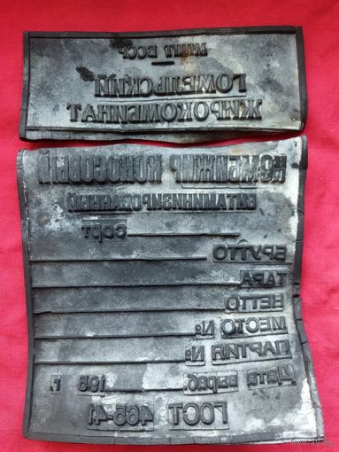 Резиновый штамп-оттиск,ГОСТ 1941 год