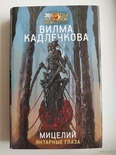 В. Кадлечкова Мицелий. Янтарные глаза  // Серия: Звезды научной фантастики