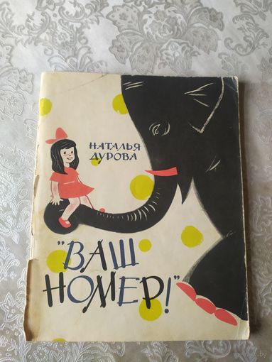 Наталья Дурова. "Ваш номер!"\041