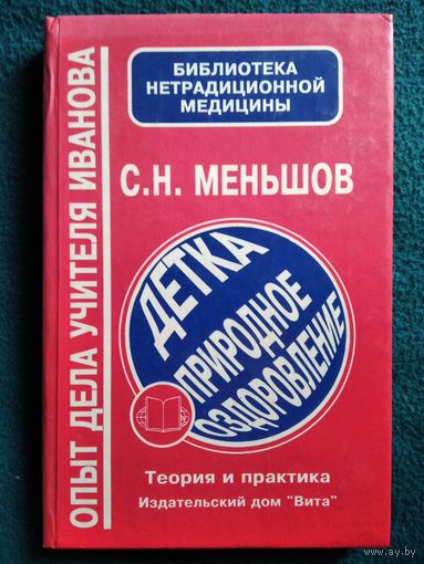 С.Н. Меньшов Детка природное оздоровление
