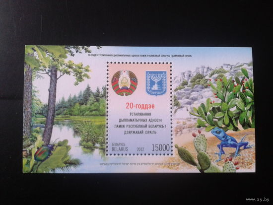 2012 Беларусь-Израиль, гербы, флора и фауна** Блок
