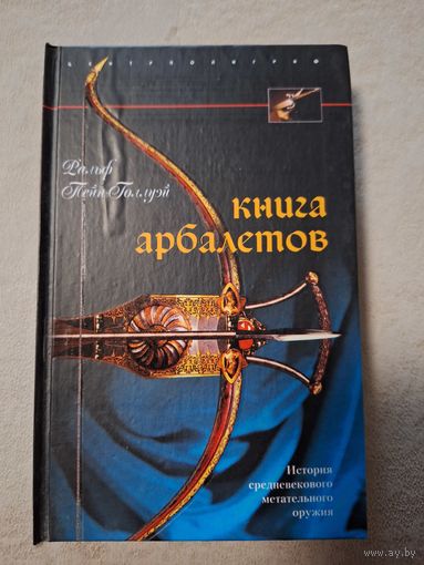 Пейн-Голлуэй Ральф. Книга арбалетов.