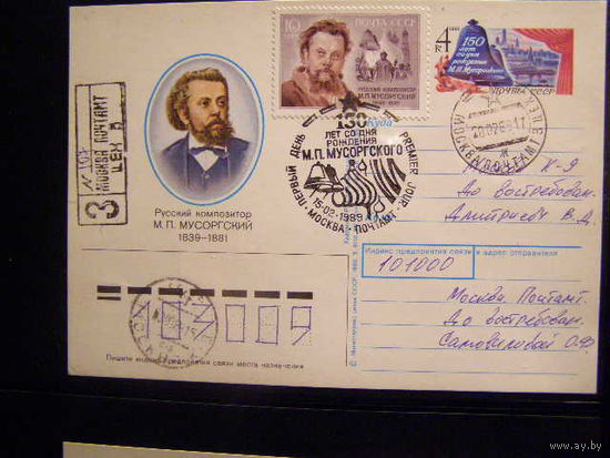 СССР, 1989, ПК с ОМ, СГ, ПД МОСКВА 150 лет М.П. Мусоргского ПОЧТА