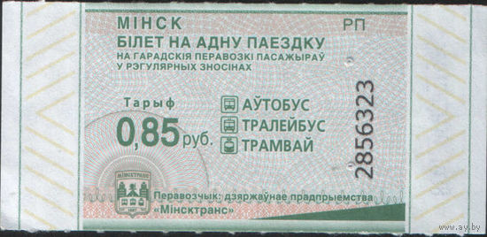 Билет - Талон б/у - Минск 0,85 к. (зак. 129ц - 2024)