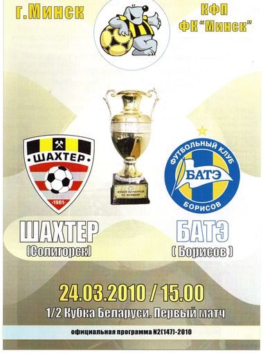 Шахтер Солигорск - БАТЭ Борисов 1/2 Кубка Беларуси. 24.03.2010г.