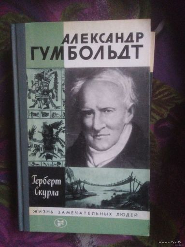 Скурла, Александр Гумбольдт. ЖЗЛ