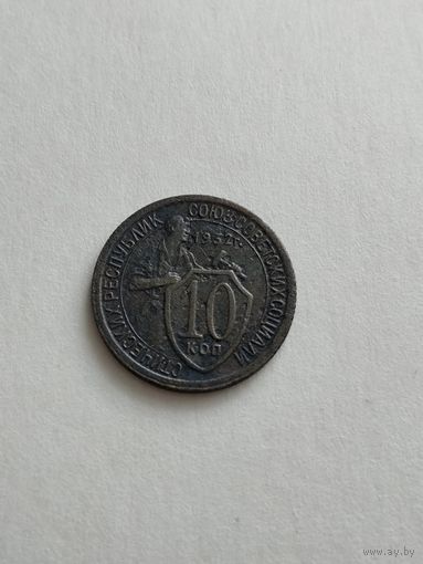 10 копеек 1932