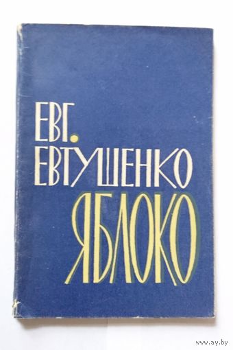 Евгений Евтушенко Яблоко (новая книга стихов) 1960