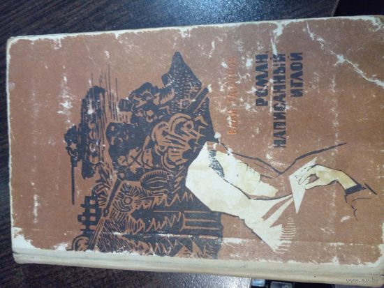 Роман, написанный иглой | Гафуров Вали 1968