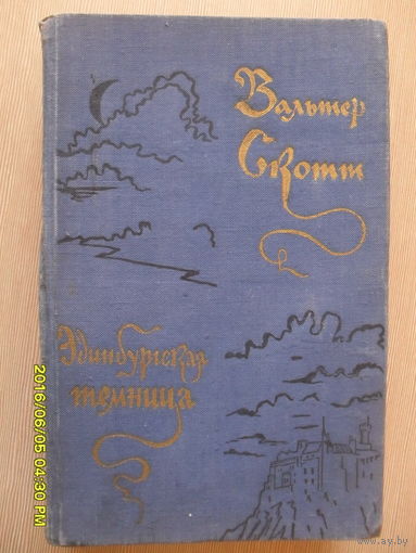 ВАЛЬТЕР СКОТТ "ЭДИНБУРГСКАЯ ТЕМНИЦА"