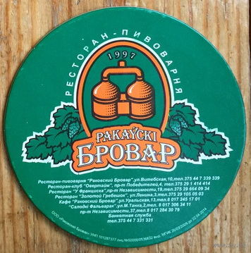 Подставка под пиво "Ракаускi Бровар" (Минск) No 3