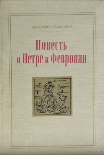 Повесть о Петре и Февронии