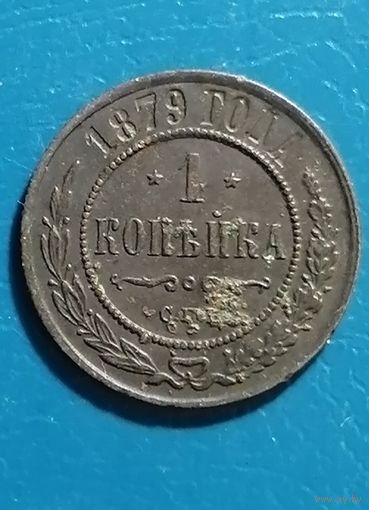 1 копейка 1879 года